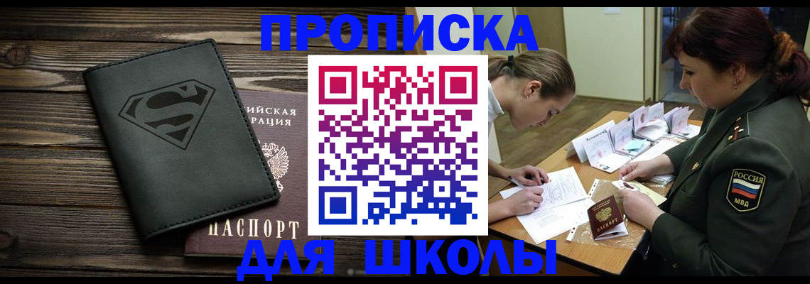 прописка для школы в Московской области