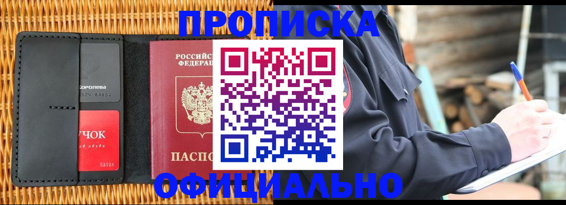 прописка штамп в Московской области