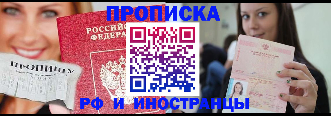 прописка штамп в Московской области
